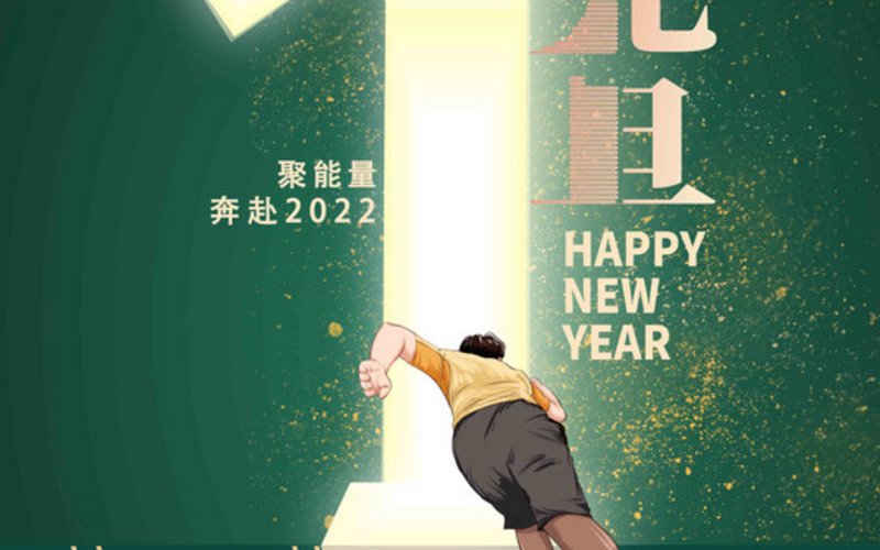 聚能量，奔赴2022 - 星期六, 01.01.2022